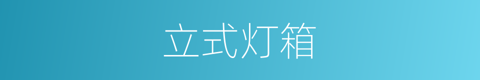 立式灯箱的同义词