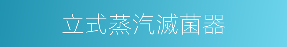 立式蒸汽滅菌器的同義詞