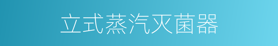 立式蒸汽灭菌器的同义词