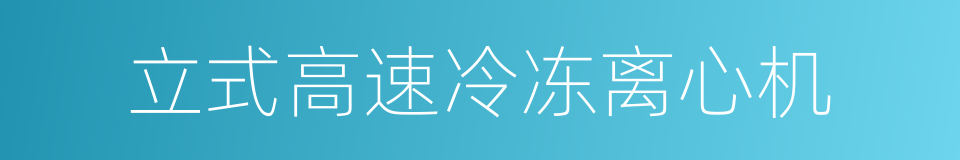 立式高速冷冻离心机的同义词