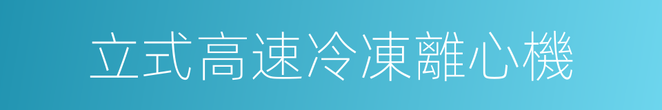 立式高速冷凍離心機的同義詞