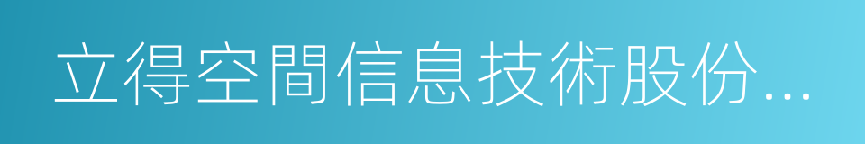 立得空間信息技術股份有限公司的同義詞