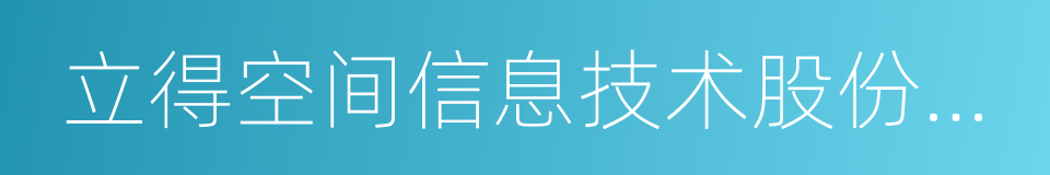 立得空间信息技术股份有限公司的同义词