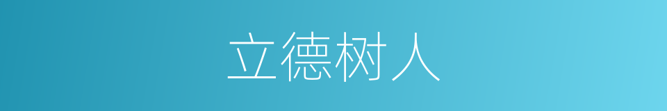 立德树人的意思