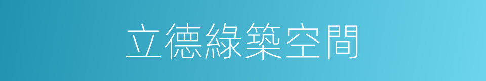立德綠築空間的同義詞
