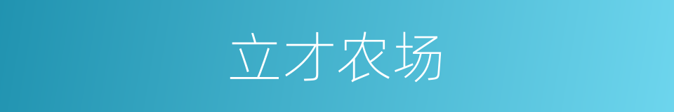 立才农场的同义词