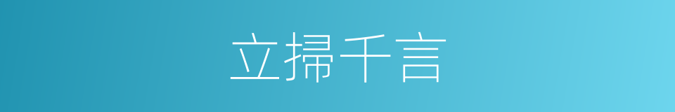 立掃千言的意思