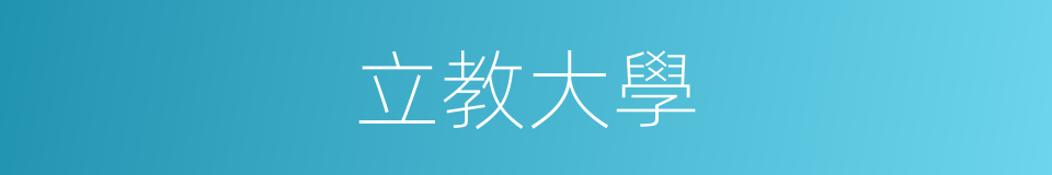 立教大學的同義詞