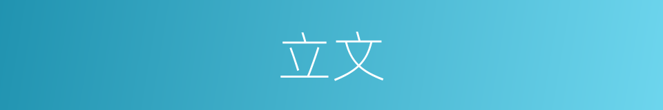 立文的同义词
