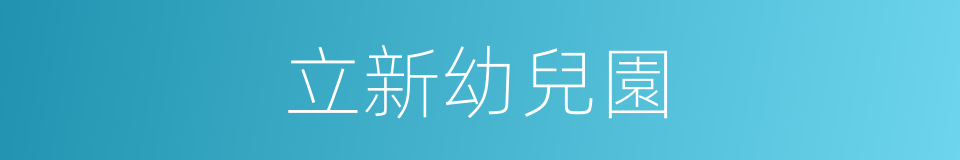 立新幼兒園的同義詞