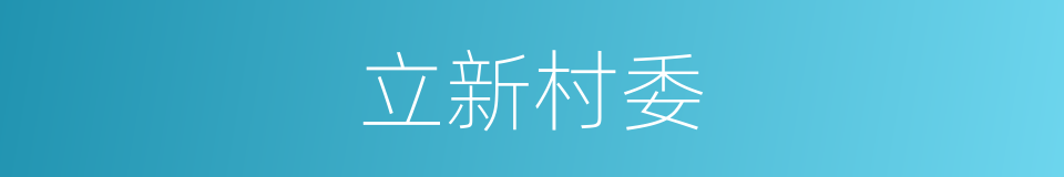 立新村委的同义词