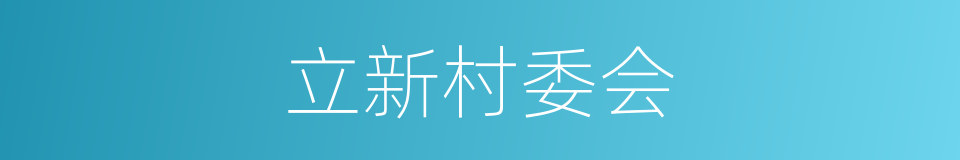 立新村委会的同义词