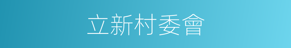 立新村委會的同義詞