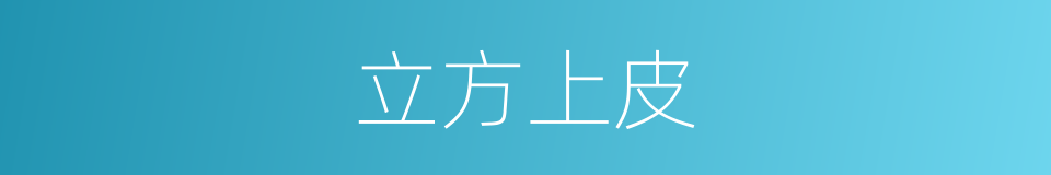 立方上皮的同义词