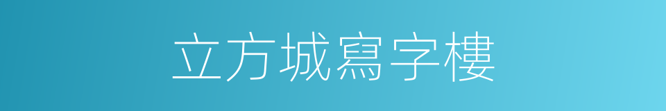 立方城寫字樓的同義詞
