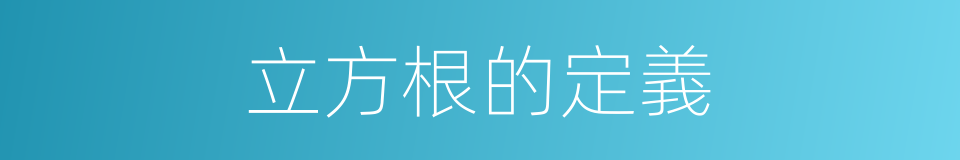 立方根的定義的同義詞
