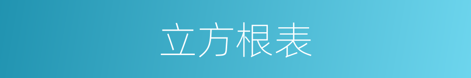 立方根表的同义词