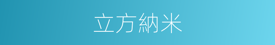 立方納米的意思