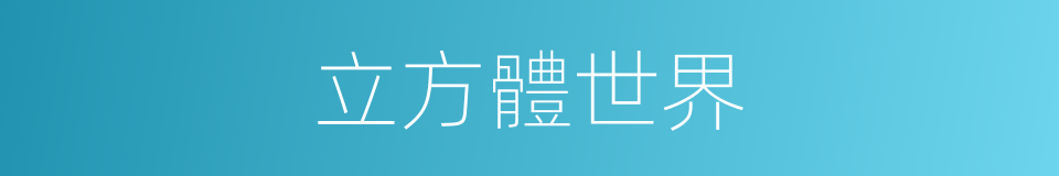 立方體世界的同義詞