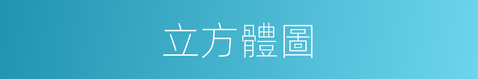立方體圖的同義詞