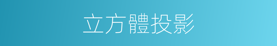 立方體投影的同義詞