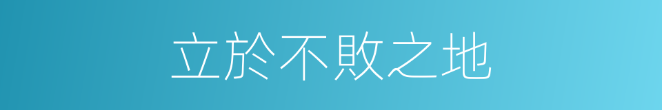 立於不敗之地的意思