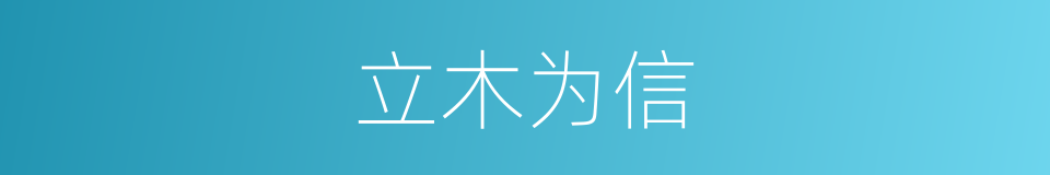 立木为信的意思