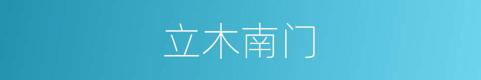 立木南门的意思
