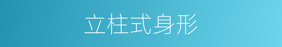 立柱式身形的同义词