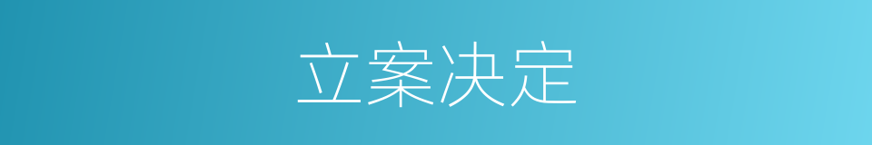 立案决定的同义词