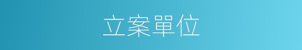 立案單位的同義詞