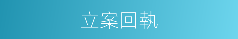立案回執的同義詞