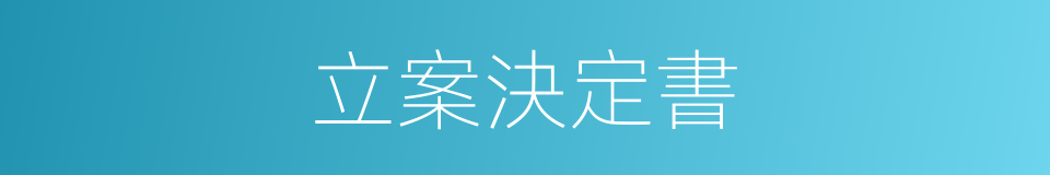 立案決定書的同義詞