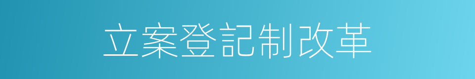 立案登記制改革的同義詞