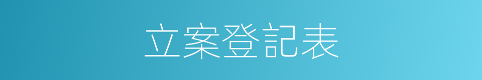 立案登記表的同義詞