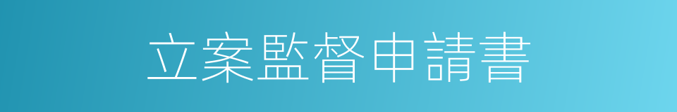 立案監督申請書的同義詞