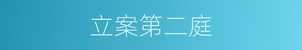 立案第二庭的同义词