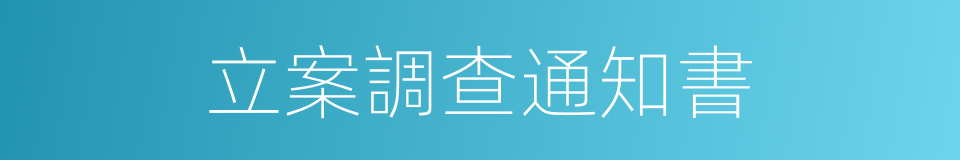 立案調查通知書的同義詞