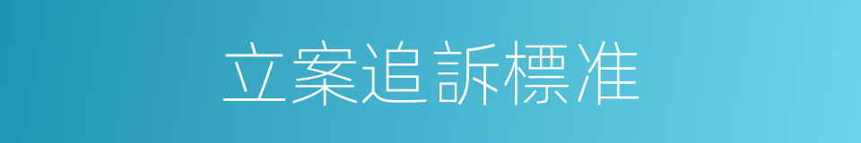 立案追訴標准的同義詞