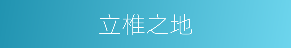 立椎之地的意思