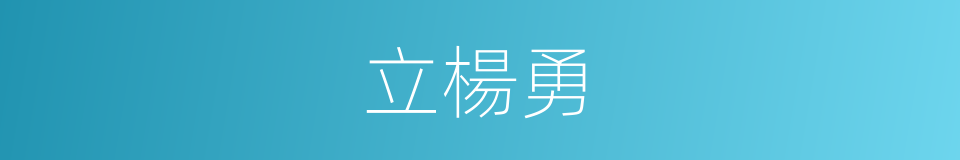 立楊勇的同義詞