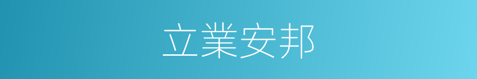 立業安邦的意思