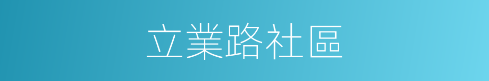 立業路社區的同義詞