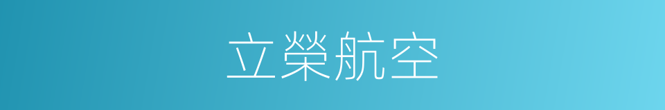 立榮航空的同義詞