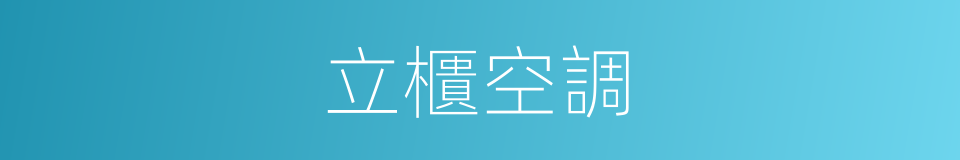 立櫃空調的同義詞
