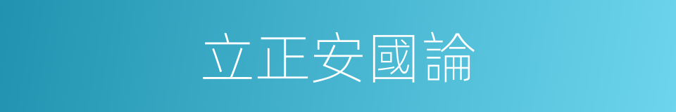 立正安國論的同義詞