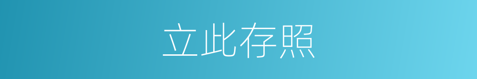 立此存照的意思