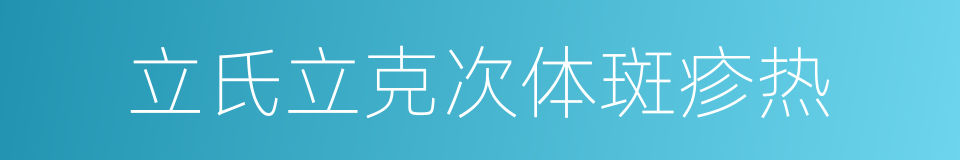 立氏立克次体斑疹热的同义词