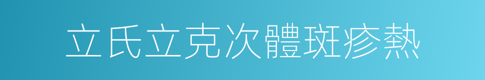 立氏立克次體斑疹熱的同義詞