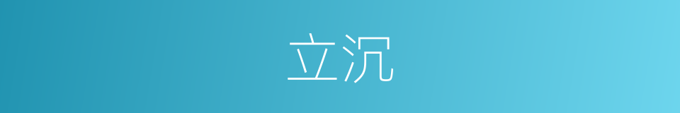 立沉的同义词